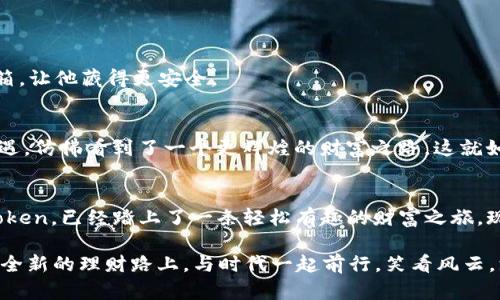   让数字资产如同“口袋里的宝藏”：imToken钱包RC尝鲜版全解析 / 
 guanjianci imToken钱包, 数字资产, 区块链, 加密货币 /guanjianci 

引言：宝藏在哪里？
在这个数字化的时代，想象一下，我们的资产就像一个个隐秘的宝藏，埋藏在互联网的各个角落，而我们手中的imToken钱包就像是那把关键的钥匙，帮助我们打开通向这些宝藏的门。然而，你是否也曾在寻找这些宝藏的过程中感到无从下手？没关系，今天我们就来一起探讨imToken钱包的RC尝鲜版，看看它如何帮助我们更好地管理和使用我们的数字资产。

了解imToken钱包
首先，什么是imToken钱包呢？可以简单地理解为：它是一个数字资产管理工具，就像你生活中的钱包，只不过这里的钱不是纸币，而是区块链上的加密货币。imToken支持多个主流公链，这款钱包以用户友好的界面和安全的存储方式著称。对于新手来说，仿佛是在神秘的数字海洋中探索，imToken就是那艘可靠的航船，带领我们驶向财富的彼岸。

为什么选择RC尝鲜版？
imToken钱包的RC尝鲜版就如同一场盛大的派对，它不仅能让你提前体验到最新的功能和性能，还能与其他用户分享经验，这种社区氛围让你的数字资产管理更加生动有趣。有人说，参与这样的体验就像是在朋友圈晒出你的新玩具，收获众人的羡慕和赞美。

主要功能介绍
那么，imToken钱包的RC尝鲜版具体提供了哪些功能呢？让我们深入挖掘一下这个宝藏。

h41. 多链支持/h4
在众多的数字资产管理工具中，多链支持是imToken的强项。RC尝鲜版不仅支持以太坊链上的ERC-20代币，还兼容了BSC、EOS、TRON等多个公链。就如同一个购物中心，里面各种品牌应有尽有，用户可以根据自己的需求随意选择。

h42. 用户体验/h4
imToken钱包的RC尝鲜版在用户体验上进行了多次。界面设计更加友好，操作流程更为简洁，仿佛是把复杂的数字资产管理变成了一道简单的数学题。用一句俏皮话来说：“谁说理财一定要复杂，咱们也可以轻松搞定！”

h43. 安全性保障/h4
在数字时代，安全始终是我们所最关心的问题。imToken钱包通过冷钱包存储、私钥本地存储等多重措施，保障用户的资产安全。在这里，你可以放心地将自己的“宝藏”藏起来，毕竟，这里的安全

措施连海盗都望而却步。

h44. 社区与资讯/h4
imToken钱包通过内置的社区与资讯功能，让用户能够随时了解最新的行业动态和发展趋势。想象一下，加入这个社区就如同站在金光闪闪的财富山丘上，俯瞰整个数字资产的风云变幻，随时把握商机。

使用imToken的钱包的好处
使用imToken钱包，犹如拥有一位强大的理财顾问，时时刻刻为你贴心服务。我们来看看这些好处。

h41. 方便快捷/h4
通过imToken钱包，用户可以随时随地进行数字资产的交易和管理。无论是在咖啡馆喝咖啡，还是在排队等公交，只需拿出手机，轻轻点几下，就能完成转账，这种便利无疑是当代生活节奏的缩影。

h42. 持有与增值/h4
在这个信息爆炸的时代，谁不希望自己的数字资产可以像开花一样，获得更高的回报呢？使用imToken，你不仅可以持有资金，还能参与多样化的DeFi项目，实现资产的增值，就如同给你的花园浇水施肥，期待着丰硕的果实。

h43. 教育价值/h4
imToken的社区支持可以让用户在学习和交流中不断进步。就如同参加学习小组，你可以在这里与其他投资者互动，分享经验，相互学习，一起突破迷雾，找寻真相。毕竟，信息就是力量。

如何开始使用imToken钱包的RC尝鲜版？
如果你准备好踏入这片数字资产的海洋，接下来就告诉你如何开始使用imToken钱包的RC尝鲜版。

h41. 下载与安装/h4
首先，你需要在应用商店中下载imToken钱包，并进行安装。这个过程就像开箱新玩具一般简单。在下载安装完成后，打开app，迎接你的是一个整洁舒适的界面，仿佛让人有种“这就是我一直在找的东西”的感觉。

h42. 创建钱包/h4
接下来，按照指引进行钱包的创建，一步步输入必要的信息。重要的是，要保管好你的助记词，这可是你通往数字宝藏的密钥，谁还没点小烦恼呢？这时候，绝对不能让助记词丢失哦！

h43. 添加资产/h4
创建好钱包后，你可以添加一些你想要拥有的数字资产。这就如同在自己的宝箱中存放你心爱的玩意，每一笔投入都是对未来的希望与期待。

轻松上手的常见问题
在使用imToken的时候，你可能会遇到一些常见问题，别担心，这里为你划出一些方向。

h41. 如何恢复钱包？/h4
如果你不幸忘记了密码或者不小心卸载了APP，记得使用你保存的助记词进行钱包恢复，就像找到回家的路一样简单。

h42. 如何安全存储私钥？/h4
你的私钥是钱包安全的重中之重，务必选择安全的存储方式，比如保护在离线环境中，确保没有人可以轻易接触到。这就如同给你的宝藏设置好周密的保险箱，让他藏得更安全。

未来展望
随着区块链技术的不断发展，imToken钱包将不断更新与，以提供更好的用户体验和安全保障。未来，我们可以期待看到更多的智能合约功能，更多的投资机遇，仿佛看到了一个更辉煌的财富之路。这就如同电影的续集一样，精彩依然在继续，你，准备好加入吗？

结尾：你的数字理财之旅开始了
总之，imToken钱包的RC尝鲜版就垫起了你数字资产理财的基石，帮助你在这个复杂的数字世界中理清思路，找准方向。谁说理财一定要复杂？只要你有imToken，已经踏上了一条轻松有趣的财富之旅。现在，带着你的好奇与热情，快去探索你的数字宝藏吧！

无论你是一名数字资产的老手，还是刚入门的萌新，imToken钱包RC尝鲜版都能帮你轻松搞定，让数字资产的管理变得像喝水一样简单。而我们，则能在这条全新的理财路上，与时代一起前行，笑看风云，悠然自得。