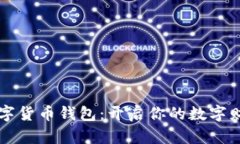 中信数字货币钱包：开启你的数字财富之门