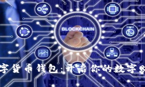 中信数字货币钱包：开启你的数字财富之门