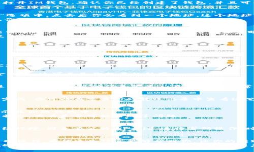将交易所的USDT（通常被简称为“U”）转到IM钱包的过程其实并不复杂。接下来我将详细介绍操作步骤，并在每一步中提供一些额外的提示和注意事项，以确保你能顺利完成转账。

第1步：准备工作
在开始转账之前，首先要确保你已经在交易所和IM钱包上注册了账户。如果没有，你需要花几分钟的时间完成注册过程。
同时，请确保你已经在交易所上购买了USDT，并且账户里有足够的余额。此外，打开IM钱包，确认你已经创建了钱包，并且可以正常访问它。

第2步：获取IM钱包的地址
打开IM钱包，找到接收USDT的功能。这通常在钱包主界面的“收款”或者“接收”选项中。点击后你会看到一个地址，这个地址是一个字母和数字组合的字符串。
注意：这个地址非常重要，就像是你的银行账户，确保没有抄错。为了安全起见，你可以复制这个地址，而不是手动输入。

第3步：登录交易所
接下来，登录到你的交易所账户。找到“提币”或者“提现”的选项。这个选项可能位于账户余额页面的某个位置，通常比较显眼。
如果你找不到，试问问你的朋友，或者在交易所的帮助中心搜索一下，谁还没点小烦恼呢？

第4步：填写转账信息
在提币页面，你需要输入几个信息：
ul
    listrong提币地址：/strong在这里粘贴你刚才从IM钱包获取的地址。/li
    listrong提币金额：/strong输入你想要转账的USDT数量。/li
    listrong提币网络：/strong如果支持多种网络，选择USDT的网络（如：ERC20、TRC20等）。通常情况下，选择与IM钱包一致的网络是至关重要的。/li
/ul
确保所有信息都填对了，再次核对一下，以免出错。错误的地址可能会导致资金损失，这可不是你想要的结果。

第5步：确认并提交
在确认所有信息无误后，点击提交或者确认按钮。此时，交易所可能会要求你进行身份验证，以确保是你本人在操作。这通常是一个安全措施，你可能会收到短信或邮件确认。

第6步：耐心等待
这一步需要一些耐心。根据网络的拥塞情况，转账可能会在几分钟到几小时内完成。你可以在交易所的转账记录中查看这笔交易的状态。

第7步：在IM钱包中确认到账
一旦交易完成，你可以返回IM钱包查看到账情况。通常，USDT会在短时间内显示在你的钱包中。
如果你在一段时间后仍然没有看到这笔款项，别急，检查一下交易所和钱包的状态，看看是否可能出现了问题。

小贴士：安全第一
在进行任何加密货币交易时，安全都应放在第一位。确保你使用畅通无阻的网络环境，避免在公共Wi-Fi上进行密码操作，时刻保持警惕。为了防止黑客入侵，建议开启两步验证功能，并且定期更换密码。

总 结
将交易所的USDT转到IM钱包并不是一件难事，以上步骤将引导你顺利完成这项操作。希望这些信息能够帮到你，让你的转账过程如同唱歌一般轻松愉快。
不管是数字货币还是生活中的小烦恼，只有做好充分的准备，我们才能迎接挑战。祝你在虚拟货币的世界中畅游无阻，财源广进！