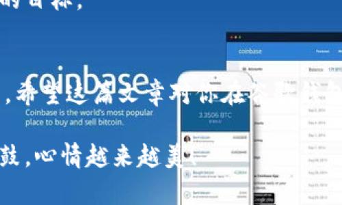 谷歌钱包如何轻松换币种：让你的钱如同变魔术一般

谷歌钱包, 换币种, 金融科技, 电子支付

引言：金融游戏的魔术师
在如今这个瞬息万变的金融世界，数字钱包犹如一位魔术师，让你的财富在指尖跃动。而谷歌钱包就像那把神奇的钥匙，能轻松开启各种货币的转换功能。想象一下，若自己的钱包能够在任何时刻像变色龙一样变换颜色，那会是一种怎样的乐趣？无论你是在海外旅游，还是在网上购物，币种转换都可能是你的小烦恼。那么，今天让我们一起揭开谷歌钱包换币种的秘密吧！

第一步：准备工作 —— 注册谷歌钱包
首先，要想体验谷歌钱包的奇妙功能，你需要确保自己已经注册并激活了谷歌钱包。在注册过程中，你需要提供一些基本信息，如邮箱、手机号码等，确保你的数字钱包安全无忧。
在此提醒，注册后请务必启用两步验证，别让那些想要捣乱的小妖怪有机会入侵你的钱包！

第二步：进入钱包界面 —— 打开应用
一旦完成注册，就可以通过手机应用或网页登录你的谷歌钱包。在主页，你会看到一个简洁的界面，仿佛在邀请你探索新世界。此时请留意“设置”选项，那里可能隐藏着你想要的金币变化之道。

第三步：找到币种转换功能
在设置选择中，你应该能找到“货币”或“币种转换”的功能。这里好比是一个神秘的宝盒，里面装着各种币种的秘密。点击进去，你很快会看到当前可用的货币列表，并且会提示你想要兑换成哪种币种。
小贴士：在进行转换之前，首先确认一下当前汇率，免得在不知不觉中“被忽悠”！金融市场的波动性就像一场华丽的舞会，汇率总是在跳动，时刻提醒你要睁大眼睛。

第四步：选择币种并完成兑换
在币种列表中，选择你想要兑换的币种，点击“确认”。就像你在市场上找到一件心仪的商品，轻松的支付后，心情不由得就好起来了。需要注意的是，不同的币种在转换过程中可能会涉及到一定的费用，确保你了解相关信息，以免降低了财富的魔力。

第五步：成就感满满的查看交易记录
兑换完成后，返回主界面查看你的交易记录。此时的你就像完成了一场“魔术表演”，不仅收获了不同的币种，还能大方地向朋友炫耀，展示你的金融技巧。这份成就感可不是随随便便就能拥有的！

小技巧：自动汇率更新
如果你是一个经常进行跨币种交易的人，不妨开启自动汇率更新的功能。这样，谷歌钱包就像你的私人财务顾问，时刻为你提供最新的汇率信息，无需你再花费时间去查询。

常见问题解答
1. strong谷歌钱包支持哪些币种？/strongbr谷歌钱包目前支持多种主流货币，具体可以查看官方的货币列表。在不同地区使用时，请确保你的选择是符合当地法规和市场的。

2. strong兑换是否会产生手续费？/strongbr是的，通常情况下，谷歌钱包在兑换币种时会收取一定的手续费。手续费的具体标准可在应用内查询，保持透明是我们追求的目标。

总结：轻松换币种，生活更便捷
在这个数字支付日益普及的时代，谷歌钱包为我们提供了一个便捷的换币种途径。不再需要担心繁琐的流程与复杂的手续费，只需轻轻点击，世界的货币即可在指尖翻转。希望这篇文章对你在谷歌钱包换币种的旅程中有所帮助，轻松应对各种“小烦恼”。

最后，记住，无论你是在进行线上购物，还是与远方的朋友分享美好时刻，掌握这些技巧都能让你的生活如同魔术般精彩纷呈。祝你在使用谷歌钱包的过程中，钱包越来越鼓，心情越来越美！