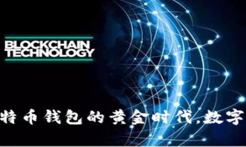 追忆2012年：比特币钱包的黄金时代，数字货币的奇幻之旅