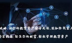 以太坊钱包下载攻略：让你的数字资产安全无忧