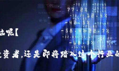 yinwenOKEx: 诚实守信的数字货币交易所，不容错过的投资机会/yinwen
数字货币, 交易所, 投资, 区块链/guanjianci

引言：数字货币的新时代
在过去的十年里，数字货币如同一阵狂风，席卷了全球，让无数人见识到了传统金融体系以外的另一种可能性。与此同时，各类数字货币交易所层出不穷，其中，OKEx凭借其强大的技术背景、广泛的市场影响力，成为了众多投资者的首选。就好像在浩瀚的星空中，OKEx那颗闪亮的明星指引着无数航海者寻找数字货币的宝藏。

OKEx：数字货币的信仰之地
作为一个全球领先的数字货币交易所，OKEx不仅提供了广泛的交易商品，包括比特币、以太坊等各类主流数字货币，还兼具专业的金融衍生产品交易，足以满足不同层次投资者的需求。可以说，OKEx就是那个为你搭建起跨越数字货币海洋的桥梁，让你能够在这个充满机遇的市场中，稳步前行。

简单易用：一键开启你的数字货币之旅
对于许多初入数字货币投资的用户而言，繁杂的操作流程往往是一道难以逾越的门槛。但是在OKEx，这种烦恼将会被瞬间打破。平台的界面设计简洁直观，用户只需通过几个简单的步骤，就能轻松上手。就像是对着一扇窗户，你只需轻轻一推，就能够看见外面宽广的世界。

安全保障：让投资无忧
谁还没点小烦恼呢？尤其是在投资时，安全问题总是让人心存芥蒂。但是在OKEx，用户的数据与资产安全可谓得到了双重保障。平台采用了多层安全防护机制，既包括冷钱包存储用户的数字资产，又有完善的风险控制体系，确保用户的个人信息与交易安全如同一道坚固的金库，让你可以放心畅游数字货币的世界。

多元化的交易选择：满足所有需求
在投资方面，总是习惯于一种选择往往使得交易变得单调乏味。而OKEx提供了丰富的交易产品，从现货交易到期货交易、杠杆交易、甚至是合成资产交易，几乎涵盖了市场上所有的主流需求。就像一个自助餐厅，满足所有挑剔食客的不同时期与口味。

移动端体验：随心所欲，随时交易
对于许多人来说，生活早已与手机紧密相连。OKEx也充分考虑到这一点，推出了移动端的交易应用程序，让你能够随时随地进行交易。无论是在办公室、咖啡馆，还是在家中，点击几下手机，就可以轻松追踪市场动态，进行交易，真的是快到飞起！

丰富的教育资源：携手并进
成功的投资背后往往是系统的知识与策略储备。为了帮助用户更好地理解市场，OKEx提供了多种形式的学习资源，包括市场分析、投资策略、课程讲座等，确保即使是新手也能在这个复杂的市场中找到自己的方向。像一个耐心的老师，带着你走过每一条投资的弯路。

社群互动：与全球投资者交流思想
除了专业的交易与学习资源，OKEx还为用户营造了一个良好的社群环境。用户可以在这里自由交流、分享投资心得，甚至是参与平台的各种活动，感受到蓬勃的社区氛围。就如同聚会上的朋友们，让你在严肃的投资之余，可以花点时间轻松聊天、分享乐趣。

总结：选择OKEx，你将拥有更多可能性
总而言之，OKEx作为一个颇具实力的数字货币交易平台，不仅为投资者提供了安心、安全、便捷的交易环境，同时丰富的市场产品和教育资源也让用户能够不断提高自身的投资能力。无论你是初学者，还是资深投资者，OKEx都能为你提供强有力的支持和助力。有了它，你将不再孤单无助，而是能够自信地航行在这片新兴的数字货币海洋中。

在这个充满机遇的时代，让我们一起抓住数字货币的机会，在OKEx的帮助下，搭建自己的财富之路。相信我，未来的你，一定会感谢现在的自己！

附录：常见问题解答
常见的问题总是让人觉得烦恼，但在OKEx，你的每一个疑问都有明确的解答。下面，我们为大家梳理了一些常见问题，帮助投资者更好地了解这个平台。

1. 如何注册OKEx账号？
用户只需在官方网站上点击“注册”，填写基本信息和邮箱，即可快速完成注册，全程无需担心任何繁琐的步骤，简直像是在填个问卷一样简单！

2. 如何进行充值和提现？
充值和提现的流程在OKEx中也极为简便，支持多种充值方式，包括数字货币和法币，确保你的资金流动更加灵活。提现同样方便，简单几步即可完成，快得让你以为这是超能力！

3. 是否需要缴纳交易手续费？
是的，OKEx会对每笔交易收取一定的手续费，但费用相对市场其他平台而言，已是相当合理，为你的每一次投资保驾护航。

4. 如何提高我的交易技巧？
通过阅读OKEx提供的学习资料和论坛分享，你可以不断提高自己的交易技巧，获得更多市场信息，提升决策水平。反正，学习永远没有终点，谁还没点小烦恼呢？

通过以上这些内容，你认真的了解了OKEx这个平台。如果你也想投资数字货币，不妨亲自体验一下，相信你会发现这片市场的奇妙与丰富。无论是过去的投资者，还是即将踏入这个行业的新手，选择OKEx，这条道路必将充满可能性！