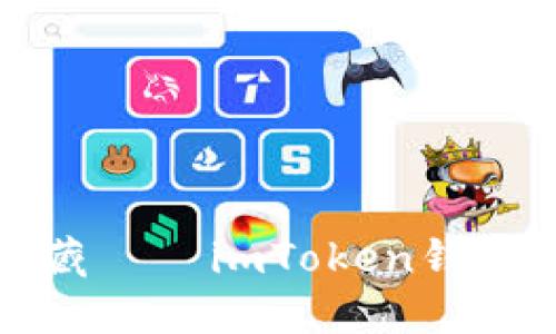 如同在找宝藏——imToken钱包的购买指南