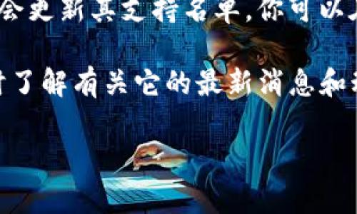 截至我知识的最后更新，IM钱包（IM Wallet）和其支持的加密货币种类会随市场动态而变化。如果你想查找IM钱包是否支持Fus币，最好的方式是直接访问IM钱包的官方网站或其官方社交媒体渠道，那里会有最准确和最新的信息。

通常，加密钱包会不断更新它们支持的币种，所以如果Fus币最近上市或已有相应的需求，IM钱包可能会更新其支持名单。你可以在钱包的“添加资产”或“支持币种”部分查看当前支持的所有币种。

若你对Fus币感兴趣，也可以通过各种加密货币的社区论坛或交易所获取相关的信息，这样你就能及时了解有关它的最新消息和动态。

如果有更具体的问题或者需要进一步的指导，随时问我！