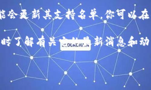 截至我知识的最后更新，IM钱包（IM Wallet）和其支持的加密货币种类会随市场动态而变化。如果你想查找IM钱包是否支持Fus币，最好的方式是直接访问IM钱包的官方网站或其官方社交媒体渠道，那里会有最准确和最新的信息。

通常，加密钱包会不断更新它们支持的币种，所以如果Fus币最近上市或已有相应的需求，IM钱包可能会更新其支持名单。你可以在钱包的“添加资产”或“支持币种”部分查看当前支持的所有币种。

若你对Fus币感兴趣，也可以通过各种加密货币的社区论坛或交易所获取相关的信息，这样你就能及时了解有关它的最新消息和动态。

如果有更具体的问题或者需要进一步的指导，随时问我！