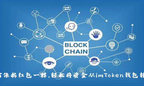 如何像拆红包一样，轻松将资金从imToken钱包转出？