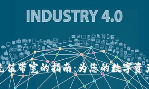 ImToken钱包充值带宽的指南：为您的数字资产铺设宽敞之路