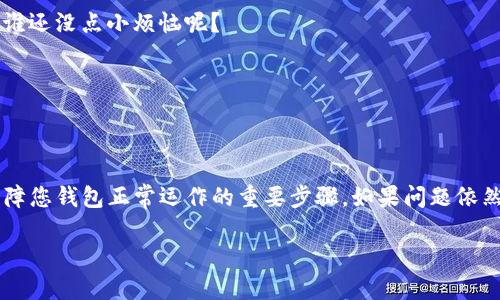 在使用imToken钱包时，有时我们可能会遇到余额显示为0的情况。以下是一些可能导致这一问题的原因及解决办法。

### 1. 网络问题
首先需要检查的是网络连接。imToken钱包需要与区块链进行交互，如果网络不稳定或者连接不上，钱包可能无法正确显示当前余额。确保您的设备连接到互联网，并尝试重新连接网络或切换到其他Wi-Fi网络，看看是否能解决问题。

### 2. 钱包未同步
每当您打开imToken钱包，它会与区块链同步数据。如果您的钱包没有正确同步，可能会导致余额显示为0。可以通过刷新钱包页面或手动进行同步来解决这个问题。在imToken中，通常可以通过下拉刷新页面来获取最新数据，尝试一下，或许会让您的余额重现光彩。

### 3. 选择错误的币种
在imToken中，您可能添加了多种不同的币种，确保您查看的是正确的币种是非常重要的。有时候我们会不小心切换到其他币种的界面，导致以为自己的余额消失了。请检查您选择的币种是否正确，简直就像是在超市里买东西时不小心走进了果蔬区，结果找不到自己的零食一样。

### 4. 系统故障或版本问题
有时候，imToken的服务器可能出现故障，或者您使用的版本过旧，这也可能导致余额显示异常。请检查是否有新的版本可供更新，保持应用程序的最新状态，就像买水果时选择新鲜的那样，确保您的钱包应用是最新的。

### 5. 钱包私钥或助记词问题
若您在创建钱包时没有妥善保管私钥或助记词，可能无法恢复原有的钱包。如果您是新的用户，建议您立即备份私钥和助记词，这就像是给钱包上了一把锁，防止意外丢失的发生。

### 6. 转账未确认
在区块链上交易后，尤其是转账，可能会需要一定时间来确认。这段时间内，您的余额可能会暂时显示为0，特别是在网络繁忙时。在这段等待时间里，您可以去喝杯茶，放松心情，毕竟，谁还没点小烦恼呢？

### 7. 联系imToken客服
如果以上方法都不能解决问题，您可以尝试联系imToken的客服。他们会对您的问题进行专业咨询，就像有个贴心的朋友在傍边为你加油打气一样，帮您找到解决方案。

### 总结
在使用imToken钱包时，余额显示为0的原因有很多，但大部分可以通过简单的步骤进行解决。保持冷静，仔细分类，确保网络连接，检查币种选择，以及及时更新应用程序，这些都是保障您钱包正常运作的重要步骤。如果问题依然存在，及时寻求专业帮助总是聪明的选择。记住，确保您私钥和助记词的安全是保护您资产的第一步。愿每位用户都能在区块链的世界中游刃有余，享受数字货币带来的乐趣和便利。

希望这篇解答能帮助到您！如果还有其他问题，欢迎提问。