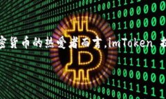 ImToken 是一款广受欢迎的数字钱包应用，主打以太