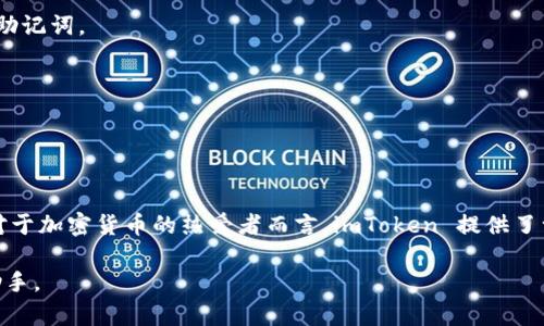 ImToken 是一款广受欢迎的数字钱包应用，主打以太坊和ERC20代币的存储、管理和转账功能。随着加密货币市场的不断发展，imToken 逐渐增加了对不同交易所的支持，以便用户能够通过这款应用更方便地进行交易与管理资产。

### imToken 支持的交易所

1. **去中心化交易所（DEX）**
   - **Uniswap**：这是最著名的去中心化交易所之一，允许用户通过流动性池进行代币交易。imToken 用户可以直接在钱包内访问 Uniswap，进行轻松的交易。
   - **SushiSwap**：这是 Uniswap 的一个分叉，以其社区治理和额外功能如流动性挖掘而受到欢迎。
   - **Balancer**：支持多种代币的流动性池，用户可以在此平台上自由交易。

2. **中心化交易所（CEX）**
   - **Binance**：全球最大的交易所之一，支持多种加密货币交易。imToken 并不直接支持 Binance 的交易，但用户可以将资产从 imToken 发送到 Binance 进行交易。
   - **Huobi**：另一家大型交易所，也支持多种加密货币。与 Binance 类似，用户需将资产转移到 Huobi。
   - **OKEx**：支持期货和现货交易的交易所，用户同样需要在 imToken 与 OKEx 之间进行资产转移。

3. **其他交易平台**
   - **Curve**：专注于稳定币的去中心化交易所，可以实现更低的滑点交易。
   - **1inch**：一个聚合器，可以帮助用户在多个去中心化交易所之间找到最佳价格。

### 如何在 imToken 上交易

- **创建钱包**：首先，用户需要下载 imToken 应用并创建一个钱包，确保妥善保存私钥或助记词。
- **充值资产**：通过转账或购买代币为钱包充值，以便开始交易。
- **选择交易平台**：在 imToken 中选择去中心化交易所进行交易。
- **确认交易**：选择要交易的代币对、输入金额，确认交易信息无误后提交。

### 未来展望

随着 DeFi（去中心化金融）的迅速发展，imToken 可能会继续扩展支持更多交易所和功能。对于加密货币的热爱者而言，imToken 提供了一个方便、安全和功能强大的工具，来管理自己的数字资产。

总之，不论是资金的存放、转账还是交换，imToken 都是用户在数字资产管理过程中的得力助手。