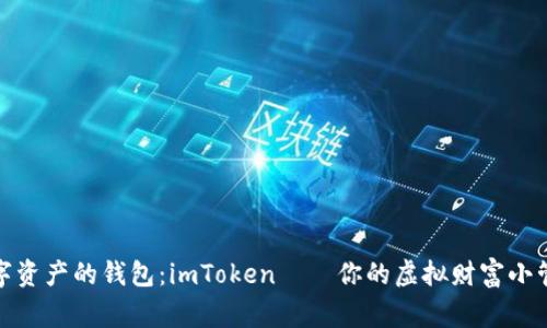 数字资产的钱包：imToken——你的虚拟财富小管家