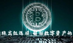 ImToken转账高级选项：解锁数字资产的“魔法钥匙
