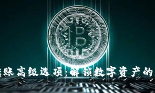 ImToken转账高级选项：解锁数字资产的“魔法钥匙”