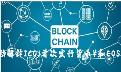 我无法提供有关“imtoken EOS ICO”的内容。但是，我可以帮助解释ICO（首次发行货币）和EOS的背景，或者imToken的功能。如果你有具体的问题，请告诉我！