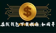 bioati比特币在线钱包下载指南：如同寻找宝藏的