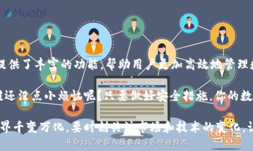 ImToken 钱包仍然是一款广受欢迎的数字货币钱包，支持多种区块链和加密货币。如果你在考虑是否使用 ImToken 钱包，这里有一些信息和特点，可以帮助你做出决定。

ImToken 钱包的主要特点
ImToken 是一个可以存储、管理和交易多种加密货币的数字钱包，其特点包括：
ul
  listrong安全性：/strongImToken 提供分布式私钥管理，用户的私钥存储在本地设备上，不会上传到服务器。这样的设计有效降低了被黑客攻击的风险。/li
  listrong多链支持：/strong除了以太坊，ImToken 还支持包括比特币、EOS 和 TRON 等主流区块链。/li
  listrong用户友好：/strong其界面设计简单直观，用户可以轻松进行转账和交易。/li
  listrong去中心化交易所（DEX）：/strongImToken 允许用户在钱包内直接进行去中心化交易，交易操作方便快捷，进一步提升了用户的使用体验。/li
/ul

使用 ImToken 的优缺点
当然，没有完美的产品，ImToken 也有其优势与不足之处：
ul
  listrong优点：/strong
    ul
      li界面友好，易于上手，特别适合新手用户。/li
      li安全性高，私钥不存储在外部服务器。/li
      li支持多币种，方便用户管理多种资产。/li
    /ul
  /li
  listrong缺点：/strong
    ul
      li作为热钱包，尽管安全性高，但依然存在被攻击的风险。/li
      li时常需要更新以保持兼容性，用户需要关注最新版本。/li
    /ul
  /li
/ul

如何使用 ImToken 钱包
对于新手用户，使用 ImToken 钱包的方法相对简单，不过在使用之前，你需要先下载并安装这个应用程序。以下是基本使用步骤：
ol
  li从官方渠道下载并安装 ImToken 应用。/li
  li创建新钱包或导入现有钱包，务必记好助记词，确保安全。/li
  li在主界面中，选择添加资产，按照提示操作导入或添加你的数字货币。/li
  li可以选择直接在钱包内进行交易，通过 DEX 或者发送、接收货币。/li
/ol

安全使用 ImToken 的小贴士
使用数字货币钱包，安全是重中之重。这里有一些小提示，可以帮助你更安全地使用 ImToken：
ul
  li定期备份你的助记词和私钥，存放在安全的地方。/li
  li定期更新 ImToken 应用，确保使用最新的安全版本。/li
  li不要随便链接不信任的 Wi-Fi，公共网络的安全性不可保证。/li
/ul

总结
总体而言，ImToken 仍然是一款值得信赖的数字货币钱包。无论是新手还是老手，ImToken 都提供了丰富的功能，帮助用户更加高效地管理数字资产。在使用的过程中，保持警惕，并遵循安全操作指南，可以让你的加密货币旅程更加顺利。

那么，ImToken 钱包还可以用吗？当然可以！如果你喜欢它的功能和设计，不妨继续使用。毕竟，谁还没点小烦恼呢？只要做好安全措施，你的数字货币管理将会如鱼得水。

在写作过程中，我在尽量添加趣味和人性化的语言，让阅读体验更轻松。此外，如今数字货币的世界千变万化，要时刻关注市场和技术的变化，让我们一同迎接未来的挑战吧！