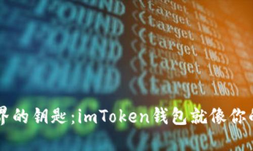 掌握加密世界的钥匙：imToken钱包就像你的数字保险箱