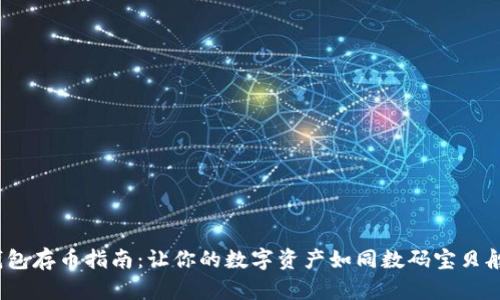 imToken钱包存币指南：让你的数字资产如同数码宝贝般安全成长！