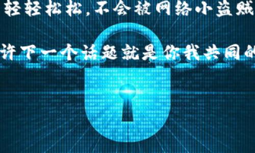 设置硬件密码是保护您的数据和设备安全的重要步骤。硬件密码通常用于硬盘、BIOS（基本输入输出系统）、路由器等设备，确保只有授权用户才能访问设备或数据。在下面的内容中，我将详细介绍如何设置硬件密码，并为您提供一些实用的技巧和注意事项。

什么是硬件密码？
硬件密码是一种用来保护硬件设备和存储数据的安全措施。它可以用于多种设备，包括计算机、笔记本电脑、外部硬盘及网络设备等。通过设置硬件密码，用户可以防止未授权访问，保护敏感信息的安全。

为什么需要设置硬件密码？
在如今这个信息化时代，数据安全尤为重要。很多用户常常容易忽视这一点，但请想象一下，如果您的个人电脑、外部硬盘或网络设备被未经授权的用户访问，将会造成多大的损失。设置硬件密码就如同给自己的“数字家园”装上了一扇坚固的大门，确保 wertib 的小偷无法轻易地闯入。

如何设置硬件密码
设置硬件密码的过程可能因设备的不同而略有差异。以下是一些常见设备的设置方法：

h41. 设置计算机 BIOS 密码/h4
BIOS密码是为您的计算机设置的一种基础安全措施，可以防止未授权的用户启动系统。
ol
li重启计算机，在启动时按下相应的按键（如 F2、F10、DEL 等，视不同计算机而定）。/li
li进入 BIOS 设置界面。/li
li找到“Security”或“安全”选项。/li
li在此选项中，选择“Set Supervisor Password”来设置管理员密码。/li
li保存设置并退出 BIOS（通常按 F10 键）。/li
/ol
通过以上步骤，您已经成功为计算机设置了 BIOS 密码，不要忘记这个密码，否则您可能会在下次启动时遇到小麻烦。

h42. 设置硬盘密码/h4
许多现代硬盘和 SSD（固态硬盘）都允许用户设置硬件密码，通过这种方式，可以进一步保护存储在硬盘上的数据。
ol
li下载并安装硬盘制造商提供的软件（如 Seagate 或 Western Digital）。/li
li打开软件，找到加密或密码选项。/li
li输入您想要设置的密码，并确认。/li
li按照提示完成设置，并确保在安全的地方记录下密码。/li
/ol
设置硬盘密码后，每次启动计算机时，如果没有输入正确的密码，硬盘将无法被访问，就如同将您的数据放在了一个安全的保险箱里。

h43. 路由器的硬件密码设置/h4
路由器的硬件密码是保护家庭网络安全的第一道防线。
ol
li在浏览器中输入路由器的 IP 地址（如 192.168.1.1 或 192.168.0.1）。/li
li输入管理员账户和密码（初始密码通常在路由器背面或底部）。/li
li找到账户管理或安全设置的选项。/li
li在此处设置新的管理员密码，并保存更改。/li
/ol
通过设置路由器密码，您不仅可以保护自己的网络不被侵入，还可以避免小区里的“小黑客们”来个无间道的“网络钓鱼”。

设置硬件密码的注意事项
在您设置硬件密码的过程中，有一些小细节需要特别注意：
ul
listrong记住密码：/strong设置密码后，一定要妥善保存，最好使用密码管理器，避免遗忘导致的“小烦恼”。/li
listrong定期更换：/strong定期更换密码可以增强安全性，避免被黑客轻易破解。/li
listrong避免使用简单密码：/strong如“123456”或“密码”，这样的密码就像是给您家装了一扇纸糊的门，根本没有安全性。/li
listrong启用双重认证：/strong如果设备支持双重认证，开启此功能将为您的安全再添一层防护网。/li
/ul

结语
设置硬件密码是保护您设备和数据安全的重要步骤，虽然过程可能看似繁琐，但保护的数据可比一张纸的密码更值钱。无论是保护您的计算机、外部硬盘、还是家庭网络，确保采取合适的安全措施都是至关重要的。在这条数据安全的道路上，前行不易，但值得。

谁还没点小烦恼呢？时不时会想着密码这么复杂会不会忘记呢？没关系，您可以记录在安全的地方，保证您的数据安全，生活就能轻轻松松，不会被网络小盗贼打扰。

无论您是技术小白还是老手，以上内容希望能帮助您顺利设置硬件密码，保护您的数字生活。如果有其它疑问，欢迎随时提出，也许下一个话题就是你我共同的“密码”了呢！

硬件密码, 数据安全, BIOS设置, 路由器安全/guanjianci  
给你的设备加锁，硬件密码设置的趣味之旅