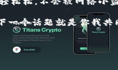 设置硬件密码是保护您的数据和设备安全的重要步骤。硬件密码通常用于硬盘、BIOS（基本输入输出系统）、路由器等设备，确保只有授权用户才能访问设备或数据。在下面的内容中，我将详细介绍如何设置硬件密码，并为您提供一些实用的技巧和注意事项。

什么是硬件密码？
硬件密码是一种用来保护硬件设备和存储数据的安全措施。它可以用于多种设备，包括计算机、笔记本电脑、外部硬盘及网络设备等。通过设置硬件密码，用户可以防止未授权访问，保护敏感信息的安全。

为什么需要设置硬件密码？
在如今这个信息化时代，数据安全尤为重要。很多用户常常容易忽视这一点，但请想象一下，如果您的个人电脑、外部硬盘或网络设备被未经授权的用户访问，将会造成多大的损失。设置硬件密码就如同给自己的“数字家园”装上了一扇坚固的大门，确保 wertib 的小偷无法轻易地闯入。

如何设置硬件密码
设置硬件密码的过程可能因设备的不同而略有差异。以下是一些常见设备的设置方法：

h41. 设置计算机 BIOS 密码/h4
BIOS密码是为您的计算机设置的一种基础安全措施，可以防止未授权的用户启动系统。
ol
li重启计算机，在启动时按下相应的按键（如 F2、F10、DEL 等，视不同计算机而定）。/li
li进入 BIOS 设置界面。/li
li找到“Security”或“安全”选项。/li
li在此选项中，选择“Set Supervisor Password”来设置管理员密码。/li
li保存设置并退出 BIOS（通常按 F10 键）。/li
/ol
通过以上步骤，您已经成功为计算机设置了 BIOS 密码，不要忘记这个密码，否则您可能会在下次启动时遇到小麻烦。

h42. 设置硬盘密码/h4
许多现代硬盘和 SSD（固态硬盘）都允许用户设置硬件密码，通过这种方式，可以进一步保护存储在硬盘上的数据。
ol
li下载并安装硬盘制造商提供的软件（如 Seagate 或 Western Digital）。/li
li打开软件，找到加密或密码选项。/li
li输入您想要设置的密码，并确认。/li
li按照提示完成设置，并确保在安全的地方记录下密码。/li
/ol
设置硬盘密码后，每次启动计算机时，如果没有输入正确的密码，硬盘将无法被访问，就如同将您的数据放在了一个安全的保险箱里。

h43. 路由器的硬件密码设置/h4
路由器的硬件密码是保护家庭网络安全的第一道防线。
ol
li在浏览器中输入路由器的 IP 地址（如 192.168.1.1 或 192.168.0.1）。/li
li输入管理员账户和密码（初始密码通常在路由器背面或底部）。/li
li找到账户管理或安全设置的选项。/li
li在此处设置新的管理员密码，并保存更改。/li
/ol
通过设置路由器密码，您不仅可以保护自己的网络不被侵入，还可以避免小区里的“小黑客们”来个无间道的“网络钓鱼”。

设置硬件密码的注意事项
在您设置硬件密码的过程中，有一些小细节需要特别注意：
ul
listrong记住密码：/strong设置密码后，一定要妥善保存，最好使用密码管理器，避免遗忘导致的“小烦恼”。/li
listrong定期更换：/strong定期更换密码可以增强安全性，避免被黑客轻易破解。/li
listrong避免使用简单密码：/strong如“123456”或“密码”，这样的密码就像是给您家装了一扇纸糊的门，根本没有安全性。/li
listrong启用双重认证：/strong如果设备支持双重认证，开启此功能将为您的安全再添一层防护网。/li
/ul

结语
设置硬件密码是保护您设备和数据安全的重要步骤，虽然过程可能看似繁琐，但保护的数据可比一张纸的密码更值钱。无论是保护您的计算机、外部硬盘、还是家庭网络，确保采取合适的安全措施都是至关重要的。在这条数据安全的道路上，前行不易，但值得。

谁还没点小烦恼呢？时不时会想着密码这么复杂会不会忘记呢？没关系，您可以记录在安全的地方，保证您的数据安全，生活就能轻轻松松，不会被网络小盗贼打扰。

无论您是技术小白还是老手，以上内容希望能帮助您顺利设置硬件密码，保护您的数字生活。如果有其它疑问，欢迎随时提出，也许下一个话题就是你我共同的“密码”了呢！

硬件密码, 数据安全, BIOS设置, 路由器安全/guanjianci  
给你的设备加锁，硬件密码设置的趣味之旅