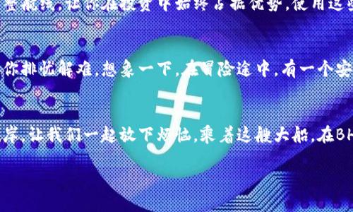   BHE交易平台：在数字货币的海洋中扬帆远航 / 
 guanjianci BHE交易平台, 数字货币, 加密交易, 投资策略 /guanjianci 

引言：数字时代的航行者
在这个数字化飞速发展的时代，交易平台犹如蔚蓝海洋中的灯塔，指引着投资者在波涛汹涌的市场中找到安全的避风港。想象一下，你正站在一艘豪华游艇上，紧握着舵盘，而你的交易策略就是那张精致的航海图。BHE交易平台无疑是你在这片广阔海洋中最值得信赖的伙伴。接下来，让我们一起扬帆起航，探索BHE交易平台的无限可能。

一、BHE交易平台简介
BHE交易平台是一个专注于数字货币交易的综合平台，成立于近年来快速崛起的数字货币浪潮之中。与传统的交易平台相比，BHE更注重用户体验和安全性。想象一下，您可以在一个设计洗练、功能全面的平台上交易各种数字资产，就像是为数字海洋导航的最佳工具。

二、多样化的数字资产选择
在BHE交易平台上，你将发现多种多样的数字资产，就像海洋中的各种生物，你可以尽情挑选、捕捞。比特币、以太坊、瑞波币……无论你是初学者还是资深投资者，总有适合你的小伙伴。
当然，选择合适的数字资产并非易事，有时候好像在挑选海鲜一样，鲜活的选择让人眼花缭乱。别担心，BHE平台提供丰富的市场分析工具，让你的投资决策更加科学，像捕鱼前先打探水情一般。

三、安全性保障：如同万里航行中的护航舰
在数字货币的世界里，安全性是每位投资者心中最大的忧虑。BHE交易平台采用了多重安全防护措施，就像航行时在暗礁附近加装了护航舰。此外，平台会定期进行安全审计，确保用户资金和信息的双重安全。
所以，谁还没点小烦恼呢？只需放心地把你的资产交给BHE，让它像是你的海洋护航舰，带你平安渡过每一次风浪。

四、流畅的交易体验：像滑行在水面上的快艇
BHE交易平台提供流畅的交易体验，无论你是用手机还是电脑，都能轻松实现快速交易。想象一下，你在海面上飞速滑行，水浪拍打着船身，那种畅快感就是BHE带给你的交易体验。平台的界面友好且直观，即使是新手也能轻松上手，让每一次交易都变得轻松而愉快。

五、社区与资源：共享航海知识
BHE交易平台不仅是一个交易工具，它还拥有一个活跃的社区，就像海洋中的渔民村庄。这里汇聚了各路交易高手，共享他们的经验和见解。平台定期举办线上研讨会，为用户提供最新的市场分析和投资策略。
参与社区讨论，分享你的投资经验，向他人学习，你会发现自己在这个数字海洋中越游越顺利。交流是提高投资能力的重要途径，谁知道呢，也许你的下一个投资灵感就藏在某个痘痘男的帖子里。

六、创新交易工具：向风而行的推动力
BHE交易平台不断推出创新的交易工具，帮助用户进行更准确的市场判断。比如，智能交易机器人就像一位精明的船长，能够根据市场变化自动调整航线，让你在投资中始终占据优势。使用这些工具之后，你会发现自己不仅是在乘风破浪，更是在掌控海洋。

七、用户支持：无微不至的关怀
BHE交易平台秉承用户至上的理念，提供全天候的客户支持。无论你在航行中碰到什么困难，只需要联系平台的客服团队，总会有人在第一时间为你排忧解难。想象一下，在冒险途中，有一个安全的港口可以随时停靠，真是件令人舒心的事情。

八、结语：驶向美好的未来
总的来说，BHE交易平台是你在数字货币海洋中的得力助手。它为你提供的安全保障、流畅体验及丰富资源，确保你能以稳健的步伐驶向成功的彼岸。让我们一起放下烦恼，乘着这艘大船，在BHE交易平台的指引下，驶向美好的未来。记得，航行虽有波澜，但只要咬紧舵盘，乘风破浪，我们的每一次出发都是新的开始。 

那么，你准备好扬帆起航了吗？在这个充满机遇与挑战的数字海洋中，BHE交易平台期待与你一同探索无尽的可能！