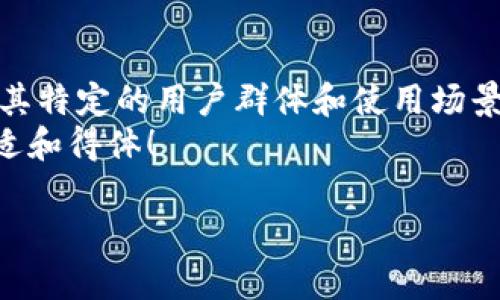 在当今数字支付和加密货币的浪潮中，各类数字钱包因其便捷性和安全性而逐渐成为人们生活的重要组成部分。omi钱包作为加密货币领域的一员，自然吸引了不少用户的关注。那么，omi钱包到底属于什么档次呢？让我们一起来深入探讨一下。

omi钱包的基本概述
omi钱包是一款为用户提供安全、便捷的加密货币存储和交易服务的数字钱包。从表面上看，它提供了基本的加密货币存储功能，同时也有一定的交易能力。用户可以通过omi钱包轻松管理自己的数字资产，随时查看账户余额和交易记录。
如果用一副比喻来形容，omi钱包就像是一把精致的小钥匙，虽然体积不大，却能打开通往加密货币世界的大门，让用户进入一个全新的数字金融领域。

安全性：omi钱包的防护措施
安全性无疑是数字钱包的重中之重。omi钱包在这方面的表现也颇为优异。它采用了多重加密技术，并引入了两步验证机制，确保用户的资金安全。想象一下，如果你的数字资产是一颗璀璨的明珠，那么omi钱包就是一座坚固的保护殿，让这些明珠安然无恙。
不过，除了钱包本身的保护措施外，用户自身的安全意识同样不可忽视。谁还没点小烦恼呢？当我们的数字资产与现实财富联通时，总是会心生一丝不安。那么，保持强大的密码、定期更新安全设置，都是相当重要的。

功能与性能：omi钱包的智能设定
除了安全性，omi钱包在功能和性能方面的表现同样能够引人瞩目。它支持多种加密货币的存储与交易，用户可以轻松地进行币种之间的兑换，犹如在一个多样化的市场中游刃有余。即便是对加密货币一知半解的小白用户，也可以在omi钱包的指引下，愉快地完成各种交易。
想象一下，omi钱包就像一个友好的导游，带着游客们在加密货币的世界中探索，随时解答他们的疑问。其的界面设计，也让用户在使用过程中感到无比顺畅。

用户体验：omi钱包的人性化设计
好的产品总是能站在用户的角度去考虑，omi钱包在用户体验上也不遗余力。它的操作界面简单直观，大大降低了用户的学习成本。甚至连那些对技术一窍不通的用户，也能快速上手，犹如走进家门般自然。
当然，用户在使用过程中难免会遇到一些问题，但omi钱包的客服服务十分及时与专业，能够迅速为用户解答疑惑，帮助他们解决实际问题，这种关怀就像是一个贴心的朋友，随时为你提供支持。

市场定位：omi钱包的策略与前景
在数字钱包市场上，omi钱包的定位相对明确。它主要服务于普通用户和小型投资者，虽然在功能和大宗交易方面可能不如某些顶级钱包拔尖，但其简单易用的特点无疑使其在广泛的用户群体中赢得了一席之地。
随着加密货币的普及，越来越多的人开始接触这一领域，omi钱包的市场前景也逐渐明朗。犹如一颗新星在夜空中冉冉升起，吸引了许多初学者的目光。

总结：omi钱包的档次与选择
总体而言，omi钱包属于中档次的数字钱包。虽不及一些顶尖钱包那样功能繁复和高深莫测，但它的安全性、易用性与用户体验在广大用户中拥有良好的口碑。用它来管理简单的数字资产，进行小额交易，完全是妥妥的。
当然，选择数字钱包时，用户还需根据自身的需求与实际情况来做出选择。如果你是一位注重安全的小白，omi钱包绝对可以成为你最好的伙伴。反之，如果你是一位专业的交易员，或许需要考虑更高级、功能更强大的钱包。

结语
在进行商品或者服务选择时，最重要的是根据自己的需求做出适合自己的决策。无论是omi钱包，还是其它数字钱包，都有其特定的用户群体和使用场景。希望这篇文章能为你在选择数字钱包的路上提供宝贵的参考。
最后，记得好好厘清自己的需求，选择最适合自己的钱包，就像挑选一件合适的衣服，只有适合自己的，才会穿上去感觉舒适和得体！

希望以上内容能对你有所帮助，若有任何疑问或想了解更多，随时欢迎提问哦！