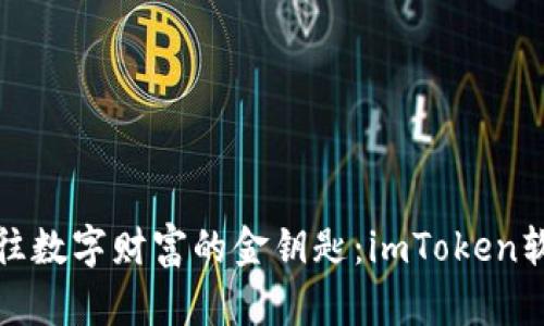 像打造一把通往数字财富的金钥匙：imToken软件开发全解析