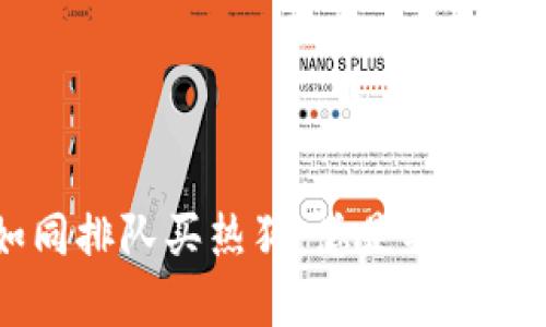 比特派钱包提币如同排队买热狗：总是期待，却不见交易的香气！