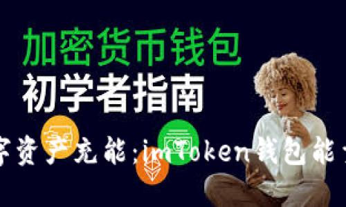 给你的数字资产充能：imToken钱包能量补充指南