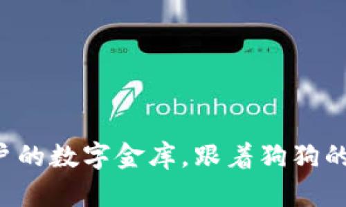 “狗狗币钱包: 苹果用户的数字金库，跟着狗狗的步伐一起“汪汪”致富！”