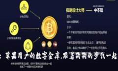 “狗狗币钱包: 苹果用户的数字金库，跟着狗狗的