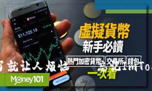 “密码就像豆腐脑，太软了就让人烦恼——忘记ImToken钱包密码了怎么办？”