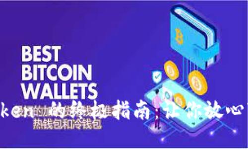 安全下载 imToken 的终极指南：让你放心“钱包”的每一步