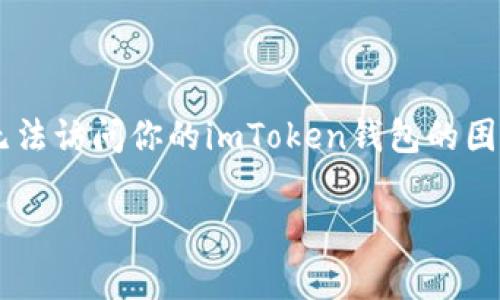 在你使用任何数字钱包或加密货币管理工具时，保护你的资产安全尤为重要。如果你因遗忘密码而面临无法访问你的imToken钱包的困境，无需惊慌。让我们详细探讨解决这一问题的步骤，以及在这个过程中可能涉及的注意事项和技术支持。

遗忘imToken密码怎么办？像得了失忆症的钱包一样恢复你的资产