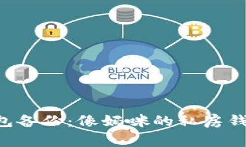 比特币纸钱包备份：像妈咪的私房钱，安全又简单