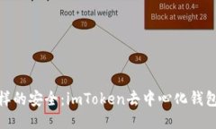 像护身符一样的安全：imToken去中心化钱包的原理