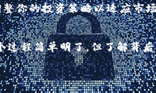 在imToken钱包中将USDT兑换为ETH可以通过几种简单的步骤完成。下面我将详细指导你如何操作，并解释相关的基本概念。

第一步：打开imToken钱包
首先，你需要在手机上打开imToken钱包。这款钱包就像你的数字货币储物柜，让你安全存放并管理各种加密资产。

第二步：确保你有足够的USDT
在进行兑换之前，请确保你钱包中的USDT余额足够进行交易。此外，也不要忘记留一些ETH用于支付交易手续费，毕竟，交易手续费可是“过路费”，没有它可不行哦。

第三步：选择“兑换”功能
在imToken钱包主界面，找到并点击“兑换”选项。这个功能的图标就像一对旋转的箭头，寓意着资产的转移。

第四步：选择兑换资产
在兑换界面，你需要选择要兑换的资产。选择USDT作为你要出售的资产，ETH作为你想要购买的资产。这里的操作就像在选购美食一样，让人期待又兴奋！

第五步：输入兑换数量
输入你想要兑换的USDT数量。系统将自动计算你可以获得的ETH数量。别忘了，这里的换算就像排队买珍奶，每个人都在等待着得到自己心仪的那一杯！

第六步：确认交易信息
仔细核对一下交易信息，确保金额和手续费都符合预期。如果一切无误，点击“确认”按钮来完成交易。

第七步：等待交易完成
一旦确认交易，系统会需要一段时间来处理。耐心等待，你的ETH就会顺利落入钱包中。就像等待花开，耐心总会有收获。

小贴士：如何减少交易风险
在进行任何加密货币交易之前，请务必做好充分的市场调查。把握住时机非常重要，调整你的投资策略以适应市场变化。谁还没点小烦恼呢？前两天我还因为市场波动而捏了一把汗！

总结
通过上述步骤，你就可以在imToken钱包中轻松完成USDT兑换为ETH的操作。尽管这个过程简单明了，但了解背后的机制和市场情况是非常重要的。希望你能在加密货币的世界里游刃有余，收获满满！

如果你对兑换过程有更多疑问，欢迎随时提问！