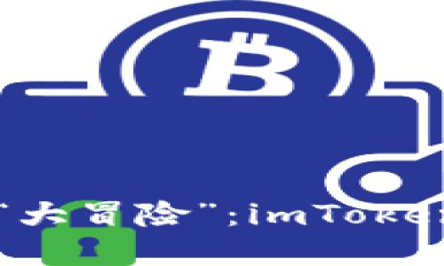 重置密码的“大冒险”：imToken的安全旅程