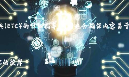 在这里，我会为你提供关于如何在imToken钱包中转入以太坊经典（ETC）的详细指导，同时也会确保内容易于理解。即使你不是技术专家，也能顺利完成这一过程。以下是步骤：

### 如何在imToken中转入ETC

### 像是乘坐一艘航船，如何在imToken的海洋中顺利抵达ETC的彼岸