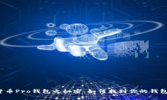 一探货币Pro钱包之秘密：如何找到你的钱包地址