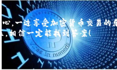 要将imToken中的资产转移到欧易（OKEx），您可以按照以下步骤进行操作：

### 了解imToken和欧易（OKEx）
imToken是一款基于以太坊和其他区块链的数字货币钱包，支持多种加密货币的存储与转账。而欧易（OKEx）是全球知名的数字资产交易平台，提供多种交易服务，包括现货交易、期货交易和衍生品等。将资产从imToken转移到OKEx，可以方便您在交易平台上进行交易或者投资。

### 准备工作
在转移之前，确保您已经完成以下准备工作：
ul
    li确保您拥有imToken钱包以及正确的助记词和私钥，以防止丢失资产。/li
    li在OKEx平台注册账户并完成身份验证，确保能够接收转账的资金。/li
    li确认您要转移的资产在OKEx上可交易，并已了解相关的转账费用和网络情况。/li
/ul

### 步骤一：在OKEx获取充值地址
首先，您需要在OKEx平台上生成一个充值地址。这个地址是您将imToken中的资产发送到OKEx的目标地点。
ol
    li登录您的OKEx账户。/li
    li导航到“资产”页面，然后选择“充值”。/li
    li在充值资产的列表中，选择您要转移的加密货币（例如：ETH、BTC等）。/li
    li系统会生成一个充值地址，复制该地址。请确认地址的正确性，避免因地址错误导致资金损失。/li
/ol

### 步骤二：在imToken中发起转账
拿到OKEx的充值地址后，接下来您需要在imToken钱包中发起转账。
ol
    li打开imToken应用，确保您已登录到您的账号。/li
    li选择“钱包”，然后找到您要转账的资产。/li
    li点击资产，选择“转账”选项。/li
    li在“接收地址”中粘贴您之前复制的OKEx充值地址。/li
    li输入您要转账的数量，查看相关的手续费信息。/li
    li确认信息无误后，点击“确认转账”。/li
/ol

### 步骤三：等待转账确认
转账发起后，您需要等待网络确认。在以太坊网络上，通常需要几分钟到十几分钟不等的时间，实际时间取决于网络的拥堵情况。
在此期间，您可以在imToken中查看交易状态，确保转账已被确认。与此同时，也可以在OKEx的资产页面查看是否到账。当您的资产在OKEx显示成功到账时，您就可以放心地进行下一步操作了。

### 可能遇到的问题和解决方案
在转账过程中，可能会遇到一些常见问题，下面列出了一些常见问题及其解决方案：
ul
    listrong转账未到账：/strong如果您在一段时间后仍未见到资产到账，请检查您在imToken中输入的地址和数量是否正确，同时查看交易在区块链上的状态。/li
    listrong手续费过高：/strong转账时的手续费可能会随网络拥堵情况发生变化。可以考虑在网络不拥堵的时段进行转账。/li
    listrong安全性问题：/strong确保您的助记词和私钥安全，不要随意泄露给他人，这样才能最大程度地保护您的资产。/li
/ul

### 小结
通过imToken将资产转移到欧易（OKEx）并不是一件复杂的事，只需按照上述步骤操作即可完成。在这个过程中，记得保持耐心，一边享受加密货币交易的乐趣，一边细心操作，确保资产安全。
希望这篇文章能帮助到您，祝您在加密交易的世界里一路顺风、顺利如意！当然，别忘了有任何问题及时咨询相关客服或社区，相信一定能找到答案！

如有必要，请保证任何资金转移行为都要谨慎，为您的资产负责！
