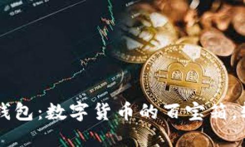 以太坊轻钱包：数字货币的百宝箱，轻便又智能