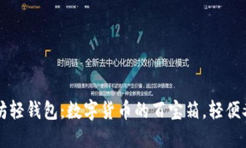 以太坊轻钱包：数字货币的百宝箱，轻便又智能