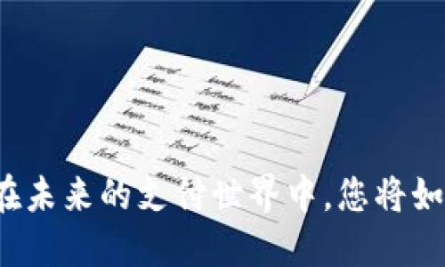 用Pi币买车——在未来的支付世界中，您将如何驾驭科技之轮？