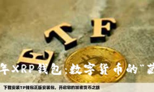 2017年XRP钱包：数字货币的“藏宝洞”
