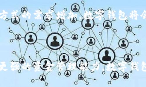 数字钱包是一种电子软件或应用程序，允许用户存储、管理和使用数字货币和传统货币（如法定货币）进行在线支付和交易。简单来说，数字钱包就像一个虚拟的钱包，用户可以将自己的资金以数字形式保存在其中。

### 数字钱包的主要功能

1. 存储资金
数字钱包允许用户存储不同类型的资金，包括法定货币（如美元、欧元等）和加密货币（如比特币、以太坊等）。用户可以根据需要选择存储的种类，无需担心实体现金的安全问题。

2. 在线支付
用户可以通过数字钱包进行在线购物，类似于使用信用卡或借记卡。只需输入相关信息，便可快速完成支付，方便快捷。同时，许多商家和服务提供商均支持数字钱包付款，增添了使用便利性。

3. 转账功能
数字钱包使得用户之间的资金转账变得容易无比。无论是朋友之间的小额借款，还是与远方亲戚的汇款，都可以在几秒钟内完成，避免了传统银行转账的繁琐。

4. 管理交易记录
数字钱包通常会记录用户的交易历史，使得跟踪支出和收入变得容易。用户可以通过这些记录更好地管理个人财务，有助于控制预算和制定消费计划。

5. 安全性
安全性是数字钱包的重要特性之一。许多数字钱包采用高强度加密技术，确保用户的信息和资金安全。此外，一些钱包提供双重认证等额外安全措施，增加了账户保护层级。

### 数字钱包的种类

1. 热钱包与冷钱包
热钱包是指始终与网络相连的钱包，便于随时存取资金，但相对风险较高；冷钱包则是离线存储的方式，更加安全，适合长时间持有数字资产的用户。

2. 移动钱包与桌面钱包
移动钱包是针对手机用户开发的应用程序，方便随时随地进行交易；而桌面钱包则适合需要在电脑上进行管理和交易的用户，可以提供更多的功能和管理选项。

3. 区块链钱包与法定货币钱包
区块链钱包专注于管理加密货币，而法定货币钱包则倾向于传统货币的交易。随着加密货币的流行，许多 wallet 应用程序同时支持这两种类型的资产。

### 使用数字钱包的好处

1. 便利性
无论你身处何地，只需一部智能手机或电脑，数字钱包便能让你随时随地进行交易。想象一下，你在咖啡店里等着朋友，突然想起该付账了，只需拿出手机，轻松完成支付，真是方便极了！

2. 费用低廉
使用数字钱包进行交易通常涉及的费用较低或甚至免费，相较于传统银行转账，能够为用户节省更多的资金。谁还想为琐碎的转账支付高额手续费呢？

3. 更强的控制
数字钱包让用户能够清晰地看到自己的收入和支出情况，帮助管理财务。只有曾经历过一两次过度消费的人，才会明白控制预算的重要性，数字钱包就是那个优秀的助手。

4. 安全保障
许多现代数字钱包采取了先进的安全措施，如生物识别、密码保护及加密等，用户可以更加放心地储存和使用资金，避免资金损失带来的焦虑。毕竟，钱包的安全性就像是消除了心头的大石头，轻松多了。

### 如何选择合适的数字钱包

1. 安全性优先
在选择数字钱包时，首先需关注其安全性。用户应查看钱包提供的加密技术和安全措施，确保资金安全是首要前提。

2. 功能适配
不同的数字钱包提供不同的功能，用户应根据个人需求选择适合自己的钱包方式，是重视支付便捷性，还是更加强调资产管理；是常用法定货币，还是更喜欢加密货币？

3. 用户体验
数字钱包的界面和使用体验对用户来说极为重要，用户应选择友好的操作界面和简洁的设计，使得使用过程中的每一次体验都如沐春风。

4. 客户支持
可靠的客户支持也是评估数字钱包一个关键要素。万一遇到问题，可以及时得到帮助，解决用户的烦恼与困扰。毕竟，使用技术产品总会有意想不到的问题出现，谁还没点小烦恼呢？

### 数字钱包的普及与未来展望

随着科技的迅猛发展，数字钱包的普及程度逐渐增加。未来，数字钱包的功能将更加多样化，支持更多种类的资产，包括数字身份、电子凭证等。同时，区块链技术和人工智能的结合将推动数字钱包的智能化进程，为用户提供更优质的服务。

在日常生活中，数字钱包不仅仅是一个支付工具，它更像是我们进入未来的数字化门户。随着人们对便捷支付方式的需求增加，数字钱包将会越来越普及，成为现代生活中不可或缺的一部分。

### 结论

数字钱包作为现代金融科技的重要组成部分，已经深刻影响了我们的日常生活。无论是便捷的支付方式，还是更强的资金管理能力，数字钱包都为我们带来了全新的消费体验。在未来，随着技术的发展，数字钱包将不断演变创新，给我们带来更多惊喜。