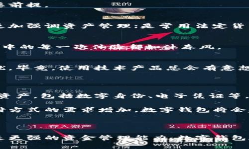 数字钱包是一种电子软件或应用程序，允许用户存储、管理和使用数字货币和传统货币（如法定货币）进行在线支付和交易。简单来说，数字钱包就像一个虚拟的钱包，用户可以将自己的资金以数字形式保存在其中。

### 数字钱包的主要功能

1. 存储资金
数字钱包允许用户存储不同类型的资金，包括法定货币（如美元、欧元等）和加密货币（如比特币、以太坊等）。用户可以根据需要选择存储的种类，无需担心实体现金的安全问题。

2. 在线支付
用户可以通过数字钱包进行在线购物，类似于使用信用卡或借记卡。只需输入相关信息，便可快速完成支付，方便快捷。同时，许多商家和服务提供商均支持数字钱包付款，增添了使用便利性。

3. 转账功能
数字钱包使得用户之间的资金转账变得容易无比。无论是朋友之间的小额借款，还是与远方亲戚的汇款，都可以在几秒钟内完成，避免了传统银行转账的繁琐。

4. 管理交易记录
数字钱包通常会记录用户的交易历史，使得跟踪支出和收入变得容易。用户可以通过这些记录更好地管理个人财务，有助于控制预算和制定消费计划。

5. 安全性
安全性是数字钱包的重要特性之一。许多数字钱包采用高强度加密技术，确保用户的信息和资金安全。此外，一些钱包提供双重认证等额外安全措施，增加了账户保护层级。

### 数字钱包的种类

1. 热钱包与冷钱包
热钱包是指始终与网络相连的钱包，便于随时存取资金，但相对风险较高；冷钱包则是离线存储的方式，更加安全，适合长时间持有数字资产的用户。

2. 移动钱包与桌面钱包
移动钱包是针对手机用户开发的应用程序，方便随时随地进行交易；而桌面钱包则适合需要在电脑上进行管理和交易的用户，可以提供更多的功能和管理选项。

3. 区块链钱包与法定货币钱包
区块链钱包专注于管理加密货币，而法定货币钱包则倾向于传统货币的交易。随着加密货币的流行，许多 wallet 应用程序同时支持这两种类型的资产。

### 使用数字钱包的好处

1. 便利性
无论你身处何地，只需一部智能手机或电脑，数字钱包便能让你随时随地进行交易。想象一下，你在咖啡店里等着朋友，突然想起该付账了，只需拿出手机，轻松完成支付，真是方便极了！

2. 费用低廉
使用数字钱包进行交易通常涉及的费用较低或甚至免费，相较于传统银行转账，能够为用户节省更多的资金。谁还想为琐碎的转账支付高额手续费呢？

3. 更强的控制
数字钱包让用户能够清晰地看到自己的收入和支出情况，帮助管理财务。只有曾经历过一两次过度消费的人，才会明白控制预算的重要性，数字钱包就是那个优秀的助手。

4. 安全保障
许多现代数字钱包采取了先进的安全措施，如生物识别、密码保护及加密等，用户可以更加放心地储存和使用资金，避免资金损失带来的焦虑。毕竟，钱包的安全性就像是消除了心头的大石头，轻松多了。

### 如何选择合适的数字钱包

1. 安全性优先
在选择数字钱包时，首先需关注其安全性。用户应查看钱包提供的加密技术和安全措施，确保资金安全是首要前提。

2. 功能适配
不同的数字钱包提供不同的功能，用户应根据个人需求选择适合自己的钱包方式，是重视支付便捷性，还是更加强调资产管理；是常用法定货币，还是更喜欢加密货币？

3. 用户体验
数字钱包的界面和使用体验对用户来说极为重要，用户应选择友好的操作界面和简洁的设计，使得使用过程中的每一次体验都如沐春风。

4. 客户支持
可靠的客户支持也是评估数字钱包一个关键要素。万一遇到问题，可以及时得到帮助，解决用户的烦恼与困扰。毕竟，使用技术产品总会有意想不到的问题出现，谁还没点小烦恼呢？

### 数字钱包的普及与未来展望

随着科技的迅猛发展，数字钱包的普及程度逐渐增加。未来，数字钱包的功能将更加多样化，支持更多种类的资产，包括数字身份、电子凭证等。同时，区块链技术和人工智能的结合将推动数字钱包的智能化进程，为用户提供更优质的服务。

在日常生活中，数字钱包不仅仅是一个支付工具，它更像是我们进入未来的数字化门户。随着人们对便捷支付方式的需求增加，数字钱包将会越来越普及，成为现代生活中不可或缺的一部分。

### 结论

数字钱包作为现代金融科技的重要组成部分，已经深刻影响了我们的日常生活。无论是便捷的支付方式，还是更强的资金管理能力，数字钱包都为我们带来了全新的消费体验。在未来，随着技术的发展，数字钱包将不断演变创新，给我们带来更多惊喜。