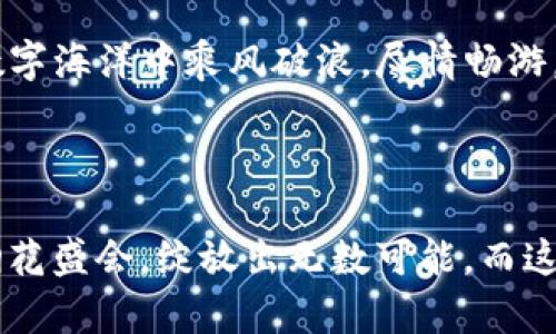 xiaotiimToken能量与宽带：区块链世界的“动力与速度”双重保障/xiaoti

imToken, 能量, 宽带, 区块链/guanjianci

引言：数字世界的“动力之源”
在这个数字化飞速发展的时代，区块链作为新兴技术的代表，正逐渐渗透到日常生活的每一个角落。而在区块链世界里，有两项重要的“资源”——能量和宽带，分别如同引擎与高速公路，一方面提供了强大的动力，另一方面则保障了信息的快速传递。这就像是一辆跑车，只有油箱满满，才能在宽广的公路上畅行无阻。

什么是imToken？
首先，让我们来了解一下imToken。这是一款基于区块链技术的钱包应用，让用户能够轻松管理各种数字资产。就像一个虚拟金库，imToken不仅安全可靠，同时支持多种币种的交易与管理。想象一下，您的口袋里揣着一把金钥匙，这个钥匙可以打开世界上最安全的资产大门，您说，这是不是有一点“桃花源”的感觉呢？

能量：区块链的“燃料”
区块链操作的每一步几乎都需要“能量”，这就像在赛车中，除了技术，发动机的马力同样不可小觑。能量在这里通常指的是网络中的算力，矿工们通过计算、验证交易和维护网络来获得奖励。正是这股力量，确保了区块链网络的安全与稳固。
随着加密货币的日益流行，挖矿成为了一种火热的趋势。然而，能量的获取不再只是简单的算力，背后涉及到的是电力、网络带宽，甚至是矿场的选择等多方面因素。谁还没点小烦恼呢？选个低价电源和高效的矿机可不是一件简单的事情~~

宽带：信息传递的“高速通道”
而谈及宽带，这个词串联起了信息时代的快与慢。宽带如同高速公路，信息在这条路上飞速驰骋。而在区块链的世界中，宽带的稳定性和速度至关重要。这不仅影响到交易的确认速度，还决定了用户在使用imToken时的体验。想象一下，您正在进行一笔重要的交易，结果却因为宽带 卡顿而延误，显然，这种感觉就跟在搬家时走在一条泥泞不堪的小道上，闯入了一场“视觉的尴尬”。

如何高效管理imToken的能量和宽带？
在这个信息泛滥的时代，合理管理自己在imToken的“能量”与“宽带”，就像一场数字化的舞会，只有选对了节奏和舞伴，才能展现出最迷人的风采。

h41. 提高算力与节能的平衡/h4
作为矿工，提高算力是首要任务，但如何做到在提升算力的同时控制能量消耗，才是聪明人的做法。选择高效的矿机，搭配先进的降耗技术，或许能为你省下不少电费，避免“钱包干瘪”的窘境。就像在饮食中，要学会戒掉那些不必要的糖分，才能拥有精壮的数字资产。

h42. 选择适合的网络环境/h4
在使用imToken时，尽量选择带宽宽、稳定性好的网络环境。这就像逛街购物，挑个热闹的地段，人流量越大，心情越好；反之，网速慢得像是小溪流淌，那种着急的心情着实让人难受。想象一下，您焦急地等着确认交易，但却怎么看也看不见那个心心念念的“成功”字样，真是让人捶胸顿足的“悲剧”啊。

总结：能量与宽带的完美结合
总体而言，imToken的能量和宽带不仅是实现交易的基础，更是区块链世界得以蓬勃发展的动力者。在这个不断创新与求变的行业中，只有学会平衡“燃料”与“通道”，才能在数字海洋中乘风破浪，尽情畅游。
因此，无论你是刚刚踏入区块链的“小白”，还是已经驾驭数字资产的“老司机”，管理好您的 imToken 能量与宽带，将为你在这条充满机遇与挑战的道路上打下坚实的基础。

结语：迎接未来的挑战
每一次交易都是一次冒险，每一步 азарт（俄文“冒险”）都是通往财富之路的石阶。用好你手中的 imToken，灵活运用能量与宽带，未来的数字世界将如同一场绚丽的烟花盛会，绽放出无数可能。而这，或许就是属于每个区块链参与者的使命。